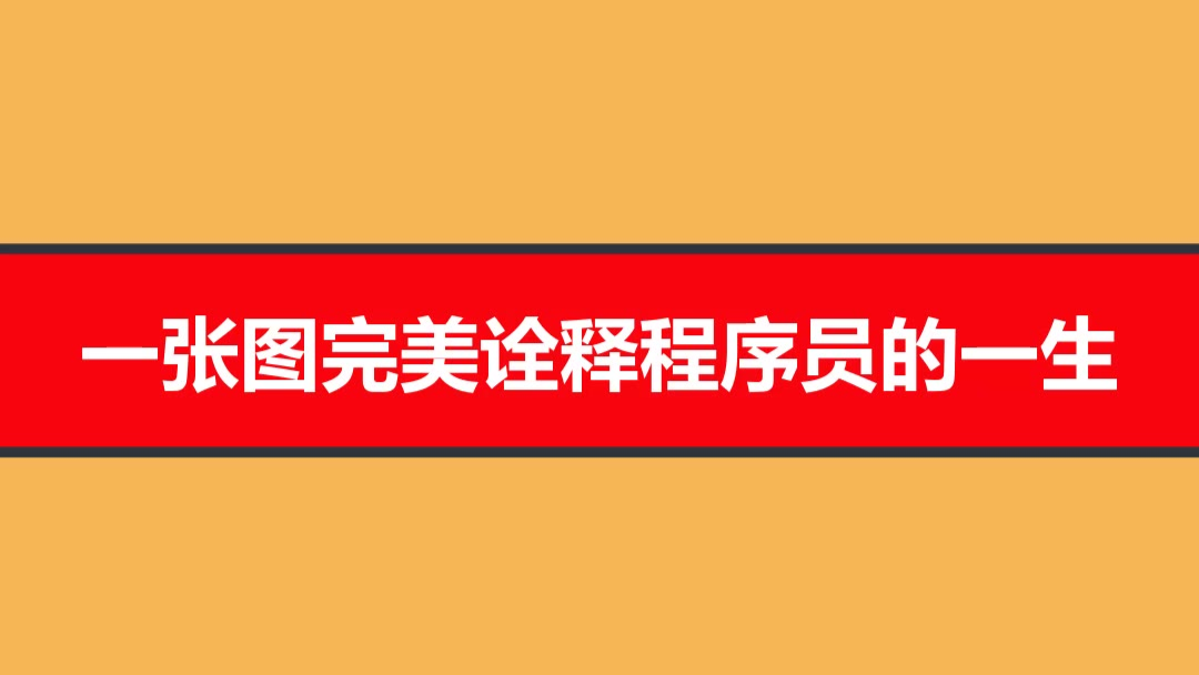 一张图完美诠释程序员的一生